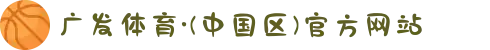 广发体育·(中国区)官方网站